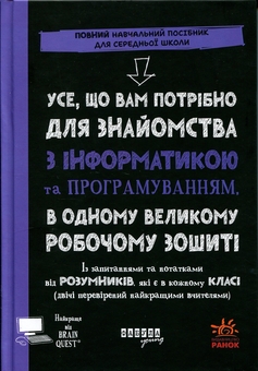 Бумажная книга «Усе, що вам потрібно для знайомства з інформатикою та програмуванням, в одному великому робочому зошиті», автор Грант Смит - фото №1 - миниатюра