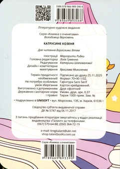 Бумажная книга «Катрусине козеня», автор Владимир Верховень - фото №2 - миниатюра