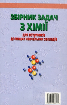 Бумажная книга «Збірник задач з хімії для вступників до вищих навчальних закладів», авторов Гаврило Хомченко, Иван Хомченко - фото №2 - миниатюра