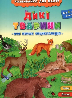 Бумажная книга «Дикі тварини», автор Людмила Иванец - фото №1 - миниатюра