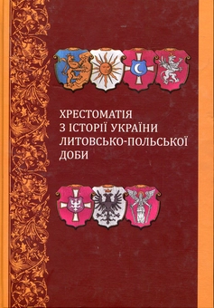 Бумажная книга «Хрестоматія з історії України литовсько-польської доби », автор Т. Гошко - фото №1 - миниатюра