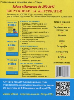 Бумажная книга «ЗНО 2017. Комплексне видання. Фізика (+ скретч-картка, короткий фізичний довідник)», авторов Юрий Соколович, Леонид Кирик, Г. Богданова, Фаина Божинова, Марина Алешина - фото №2 - миниатюра