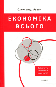Паперова книга «Економіка всього. Як інститути визначають наше життя», автор Олександр Аузан - фото №1 - мініатюра