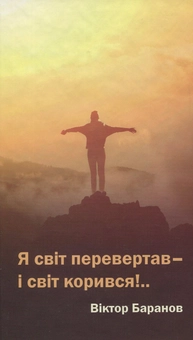 Паперова книга «Я світ перевертав, і світ корився», автор Віктор Баранов - фото №1 - мініатюра