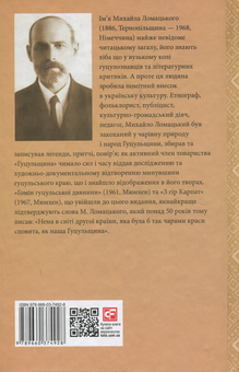 Бумажная книга «Гомін гуцульської давнини. З гір Карпат», автор Михаил Ломацкий - фото №2 - миниатюра