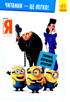 Бумажная книга «Нікчемний я-3. Гарний, поганий, жовтий» - фото №1 - миниатюра