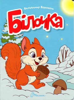 Бумажная книга «Білочка », автор Владимир Верховень - фото №1 - миниатюра