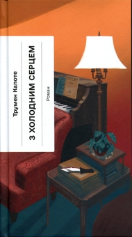 Паперова книга «З холодним серцем», автор Трумен Капоте - фото №1 - мініатюра