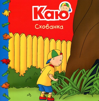 Бумажная книга «Каю. Мої історії (комплект з 6 книжок)», авторов Николь Надо, Марин Джонсон, Аллен Франсин, Роджер Гарви - фото №7 - миниатюра