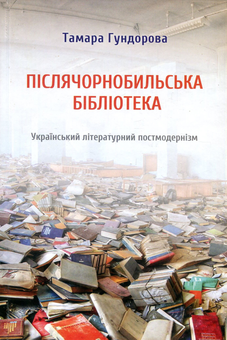 Бумажная книга «Післячорнобильська бібліотека. Український літературний постмодернізм», автор Тамара Гундорова - фото №1 - миниатюра