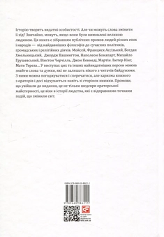 Бумажная книга «Промови, що змінили світ», автор Андрей Хорошевский - фото №4 - миниатюра