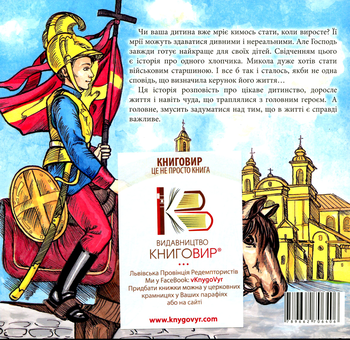 Паперова книга «Хлопчик який став генералом Божого війська» - фото №2 - мініатюра
