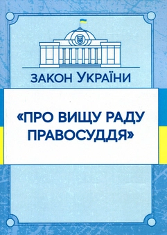 Бумажная книга «Закон України "Про вищу раду правосуддя". Станом на 15.11.2021 р.» - фото №1 - миниатюра