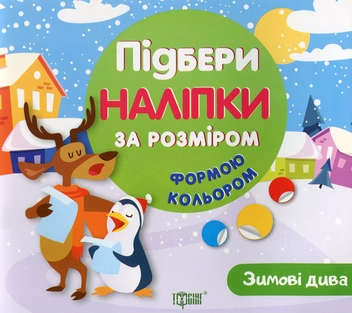 Бумажная книга «Зимові дива», автор Людмила Киенко - фото №1 - миниатюра