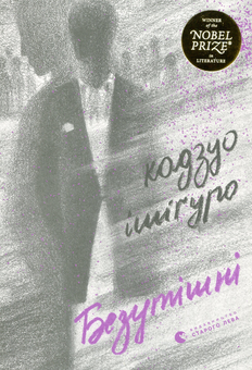 Бумажная книга «Безутішні», автор Кадзуо Исигуро - фото №1 - миниатюра