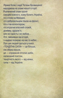 Паперова книга «Тендітна сила», автор Тетяна Яровицина - фото №2 - мініатюра