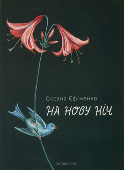 Бумажная книга «Лауреати Смолоскипа - поезія (комплект із 12 книг)», авторов Светлана Лесовская, Андрей Шийчук, Мария Химич, Олеся Мамчич, Евгения Люба, Пауалішвілі Заза, Юлия Стахивская, Оксана Ефименко, Ирина Загладько, Игорь Митров, Алексей Шендрик, Богуслав Поляк - фото №7 - миниатюра