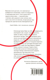 Паперова книга «Економіка всього. Як інститути визначають наше життя», автор Олександр Аузан - фото №2 - мініатюра