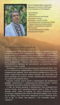 Паперова книга «Я світ перевертав, і світ корився», автор Віктор Баранов - фото №2 - мініатюра