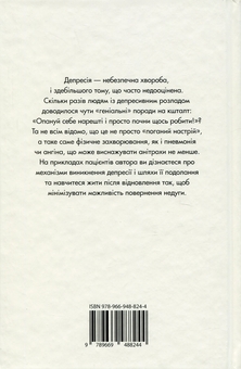 Бумажная книга «Депресія — прокляття сильних. Як боротися з найпоширенішою хворобою в світі», автор Тим Кантофер - фото №2 - миниатюра
