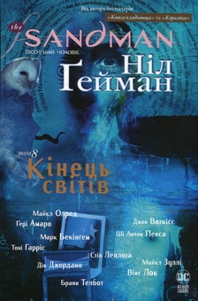 Бумажная книга «The Sandman. Пісочний чоловік. Том 8.  Кінець світів», автор Нил Гейман - фото №1 - миниатюра