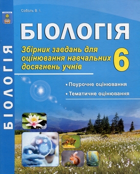 Бумажная книга «Біологія. 6 клас. Збірник завдань для оцінювання навчальних досягнень учнів», автор Валерий Соболь - фото №1 - миниатюра