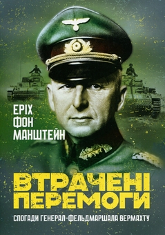 Паперова книга «Втрачені перемоги. Спогади генерал-фельдмаршала вермахту», автор Еріх фон Манштейн - фото №1 - мініатюра