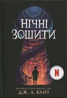Бумажная книга «Нічні зошити (Комплект із 2-х книг)», автор Дж.Э. Уайт - фото №2 - миниатюра
