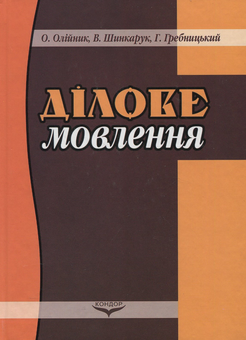 Паперова книга «Ділове мовлення. Навчальний посібник», авторів В. Шинкарук, Г. Гребницький, О. Олійник - фото №1 - мініатюра