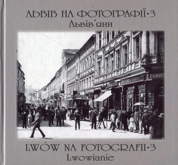 Бумажная книга «Львів на фотографії-3. Львів’яни», автор Ирина Котлобулатова - фото №1 - миниатюра