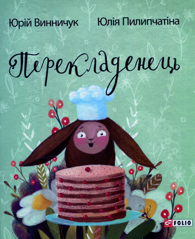 Бумажная книга «Книги Юрія Винничука (комплект із 8 книг)», авторов Андрей Курков, Юрий Винничук - фото №16 - миниатюра