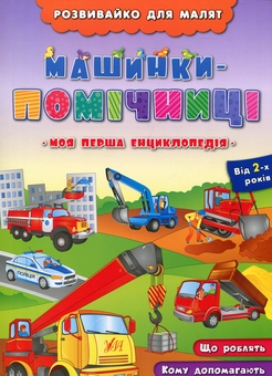 Паперова книга «Машинки-помічниці», автор Людмила Іванець - фото №1 - мініатюра