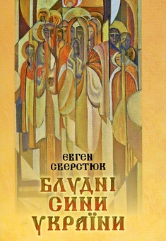 Паперова книга «Блудні сини України», автор Євген Сверстюк - фото №1 - мініатюра
