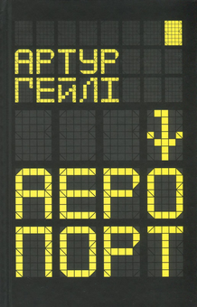 Паперова книга «Аеропорт», автор Артур Гейлі - фото №2 - мініатюра