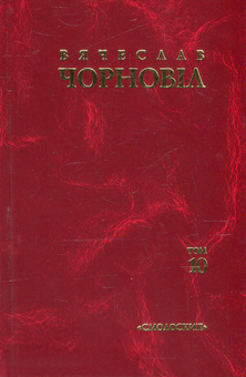 Бумажная книга «Твори у 10 томах. Том 10. Статті, виступи, інтерв'ю (січень 1998 - березень 1999 рр.)», автор Вячеслав Черновол - фото №2 - миниатюра