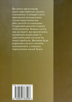 Паперова книга «Юдео-християнський діалог. Словник-довідник» - фото №2 - мініатюра