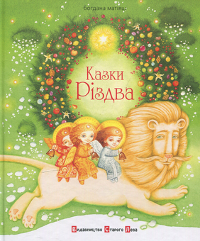 Паперова книга «Казки Різдва», автор Богдана Матіяш - фото №1 - мініатюра