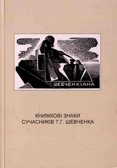Бумажная книга «Книжкові знаки сучасників Т.Г. Шевченка», автор Яков Бердичевский - фото №1 - миниатюра