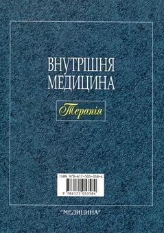 Бумажная книга «Внутрішня медицина. Терапія», авторов Нестор Середюк, Игорь Вакалюк, Оксана Стасишин - фото №2 - миниатюра