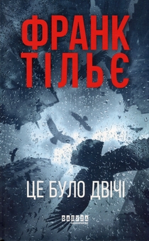 Паперова книга «Калеб Траскман (комплект із 3-х книг)», автор Франк Тільє - фото №3 - мініатюра