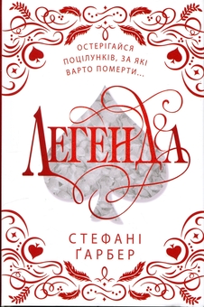 Бумажная книга «Легенда. Подарункове видання», автор Стефани Гарбер - фото №1 - миниатюра
