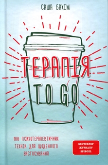 Бумажная книга «Терапія TO GO. 100 психотерапевтичних технік для щоденного застосування», автор Саша Бахим - фото №1 - миниатюра