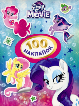 Паперова книга «My Little Pony. 100 наклейок. (рожева)» - фото №1 - мініатюра