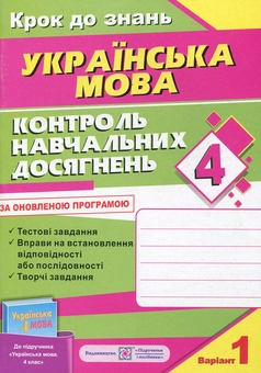 Бумажная книга «Контроль навчальних досягнень з української мови. 4 клас (+ 2 варіант)», автор Ольга Данилко - фото №1 - миниатюра