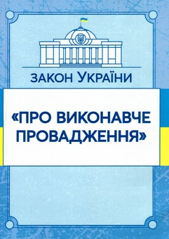Паперова книга «Закон України "Про виконавче провадження". Станом на 15.11.2021 р.» - фото №1 - мініатюра