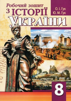 Бумажная книга «Робочий зошит з історії України. 8 клас», авторов Юлия Гук, Александр Гук - фото №1 - миниатюра