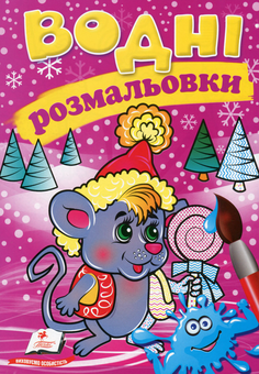 Бумажная книга «Водні розмальовки. Мишеня у зимовій казці» - фото №1 - миниатюра