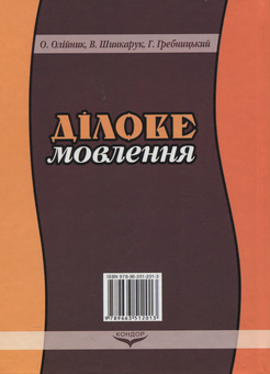 Паперова книга «Ділове мовлення. Навчальний посібник», авторів В. Шинкарук, Г. Гребницький, О. Олійник - фото №2 - мініатюра