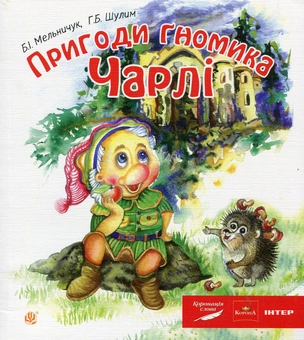 Бумажная книга «Пригоди гномика Чарлі», авторов Богдан Мельничук, Галина Шулим - фото №1 - миниатюра