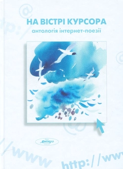 Бумажная книга «На вістрі курсора. Антологія інтернет-поезії» - фото №1 - миниатюра